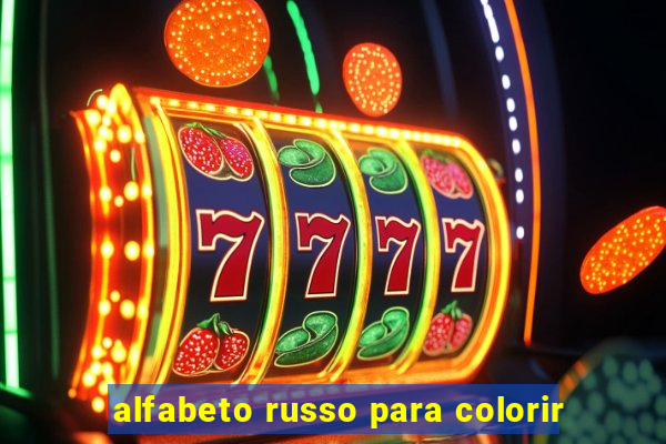 alfabeto russo para colorir