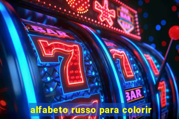 alfabeto russo para colorir