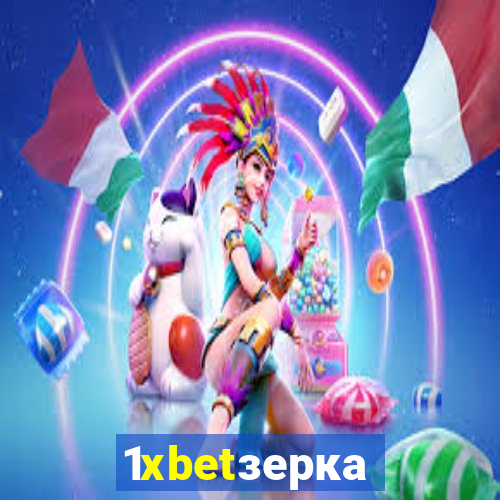 1xbetзеркало