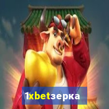 1xbetзеркало