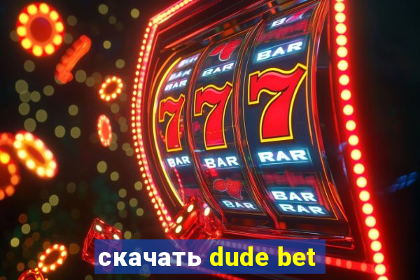 скачать dude bet