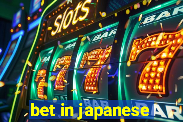 bet in japanese