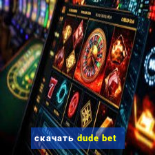 скачать dude bet