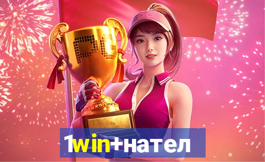 1win+нателефон